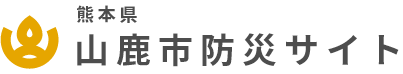 山鹿市　山鹿市防災トップへ