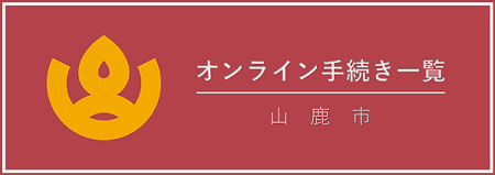 山鹿市オンライン手続き一覧