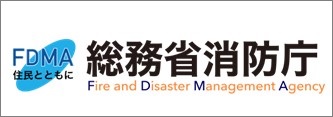 総務省消防庁