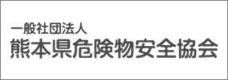 一般社団法人熊本県危険物安全協会