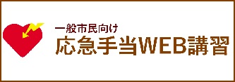 一般市民向け応急手当WEB講習