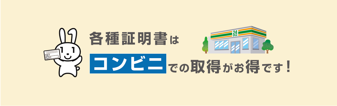各種証明書はコンビニでの取得がお得です