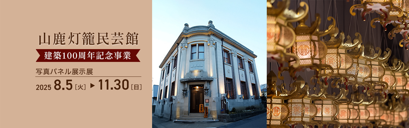 山鹿灯籠民芸館建築100周年記念パネル展