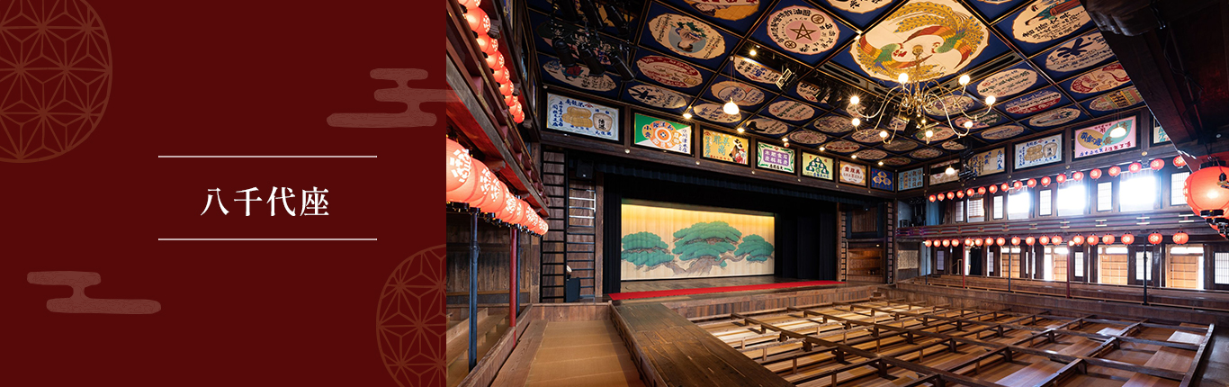 国指定重要文化財の八千代座