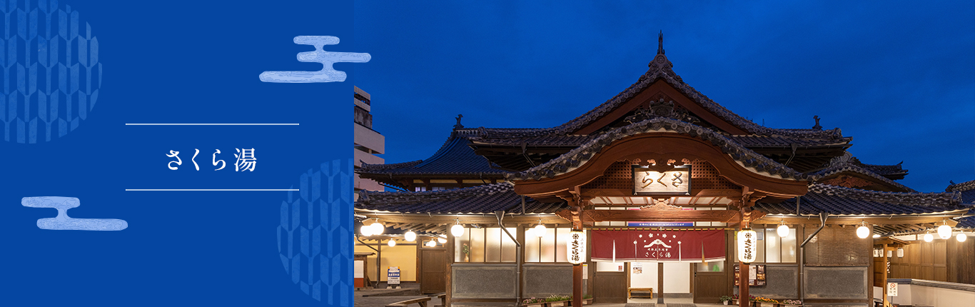 山鹿温泉元湯さくら湯