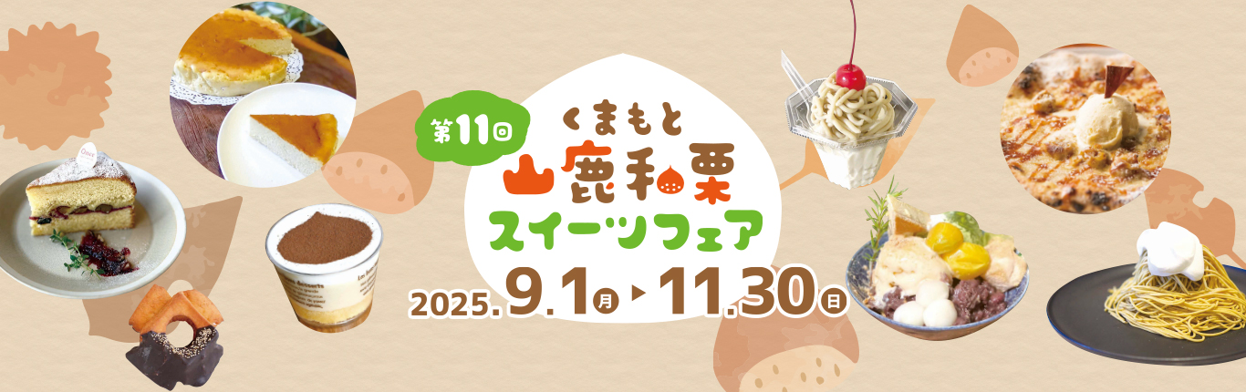山鹿和栗スイーツフェア9月１日から11月30日開催