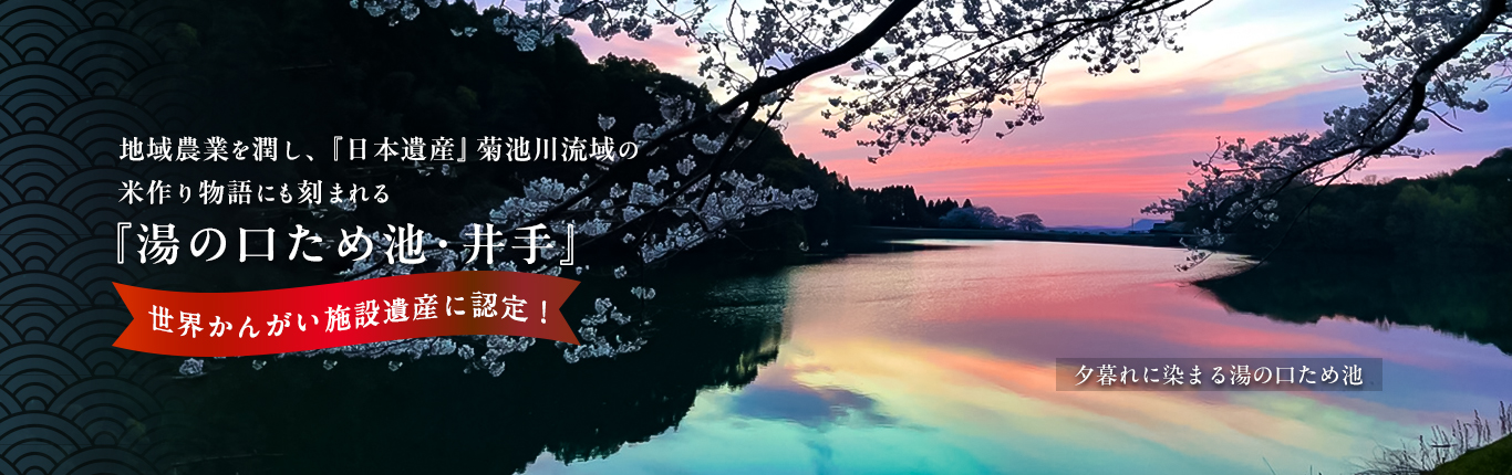 山鹿市蒲生の湯の口ため池・井手　世界かんがい施設遺産に認定決定