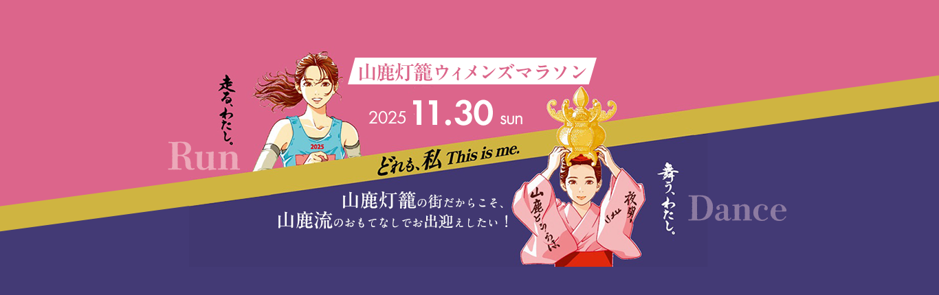 令和７年11月30日開催。山鹿灯籠ウィメンズマラソン