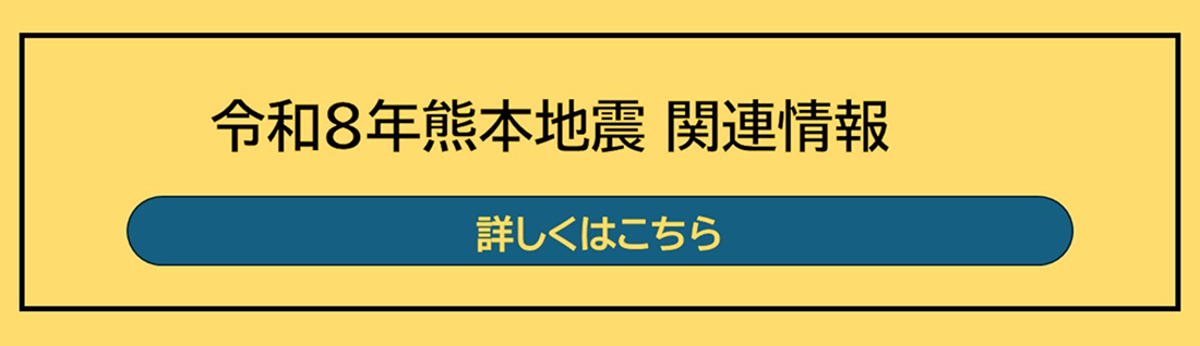 令和8年熊本地震　関連情報
