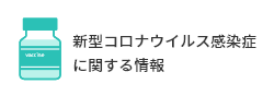 新型コロナウイルス感染症に関する情報