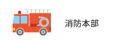 避難場所