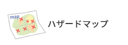 ハザードマップ