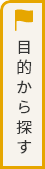 目的から探す