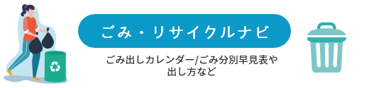 ごみ・リサイクルナビ