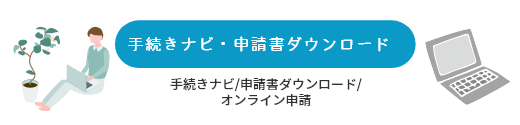 手続きナビ・申請書ダウンロード