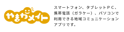 やまがメイト スマートフォン、タブレットＰＣ、携帯電話（ガラケー）、パソコンで利用できる地域コミュニケーションアプリです。