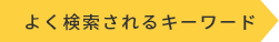 よく検索されるキーワード