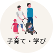 子育て・学び