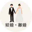 結婚・離婚