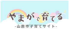 やまがで育てる 山鹿市子育てサイト