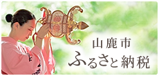 山鹿市 ふるさと納税