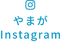 やまがInstagram