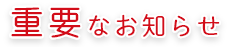 重要なお知らせ