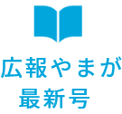 広報やまが最新号