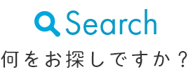 何をお探しですか？