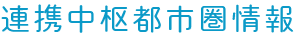 連携中枢都市圏情報