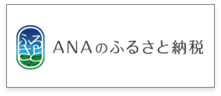 ANAのふるさと納税