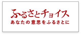 ふるさとチョイス