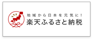 楽天ふるさと納税