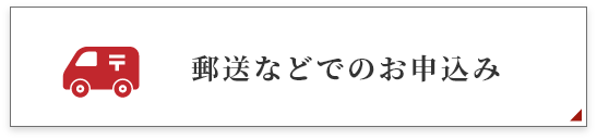 郵送などでのお申込み