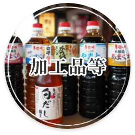 加工品等