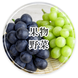 果物・野菜