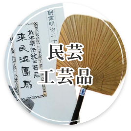 民芸・工芸品