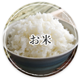 お米