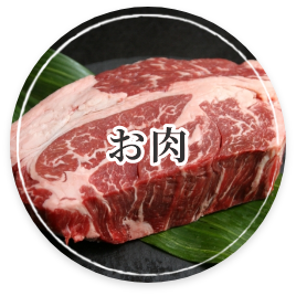 お肉