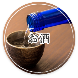 お酒