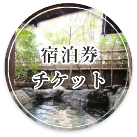 宿泊券・チケット