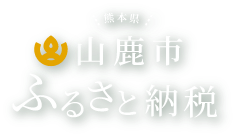 山鹿市ふるさと納税