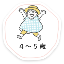 4～5歳