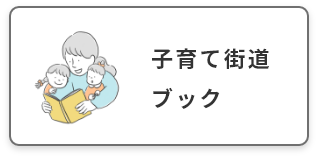 子育て街道でブック