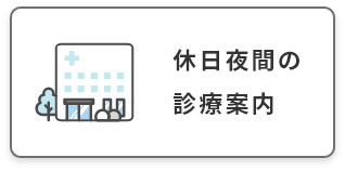 休日夜間の診療案内