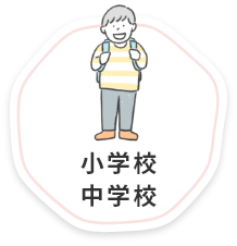 小学校・中学校