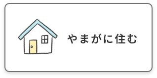 やまがに住む