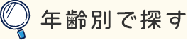 年齢・対象別で探す