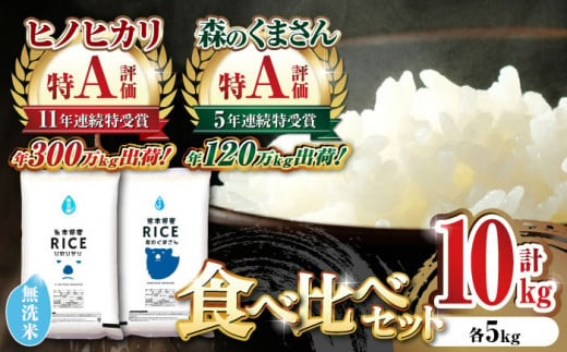 【食べ比べセット】ヒノヒカリ・森のくまさん 無洗米 各5kg