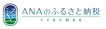 ＡＮＡのふるさと納税バナー